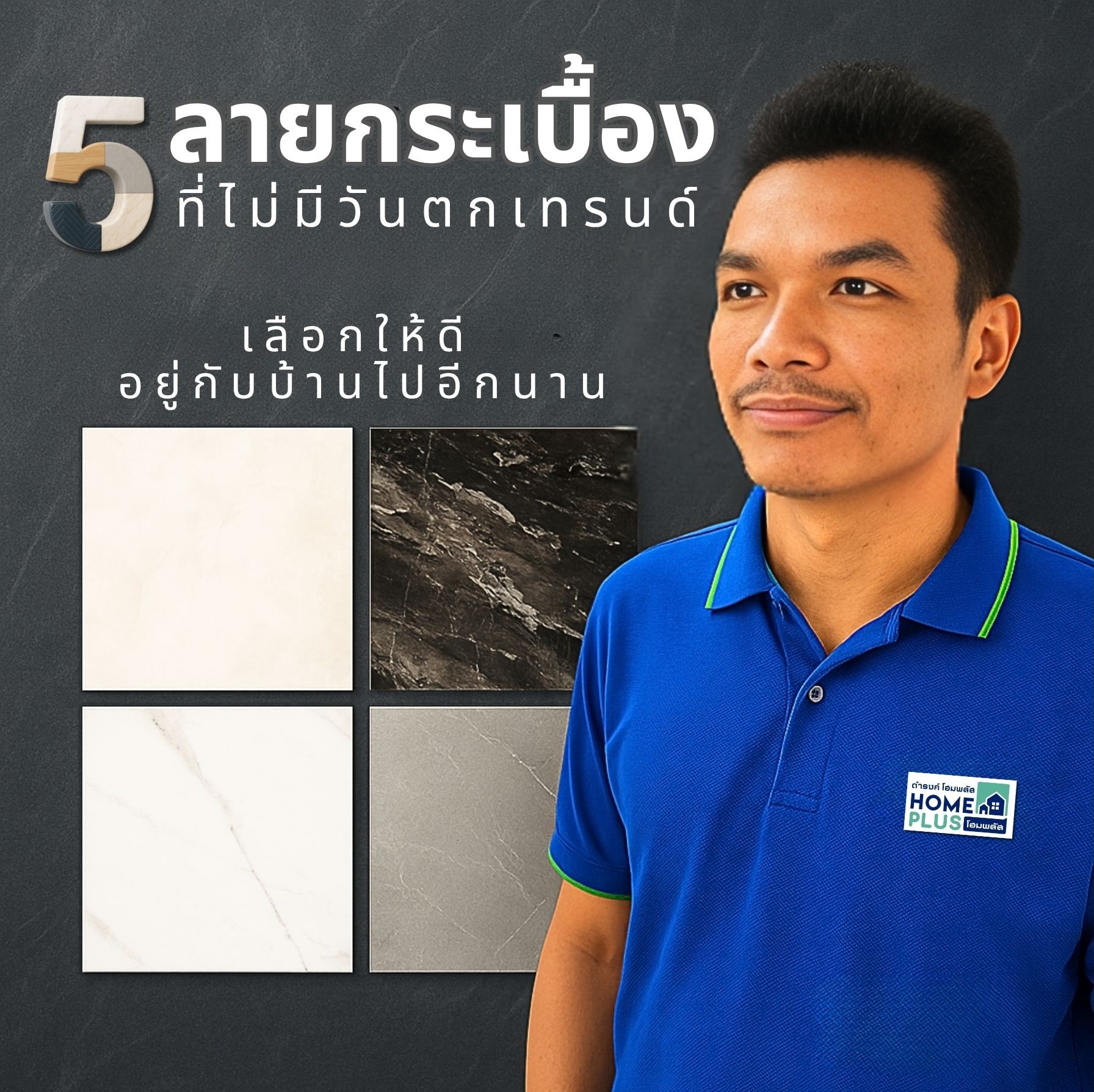5 ลายกระเบื้องที่ไม่มีวันตกเทรนด์  - ดำรงค์โฮมพลัส